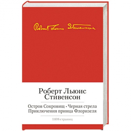 Книги, книга Остров Сокровищ. Черная стрела. Приключения принца Флоризеля