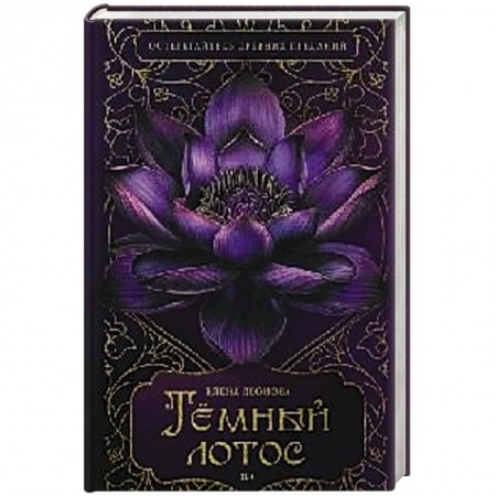 Детективы, триллеры, книга Темный лотос