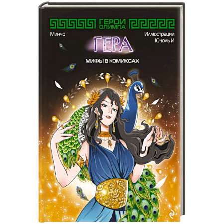 Досуг, творчество и кулинария, книга Герои Олимпа. Гера