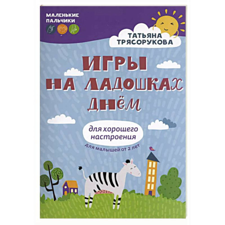 Досуг, творчество и кулинария, книга Игры на ладошках днем: для хорошего настроения. 2+
