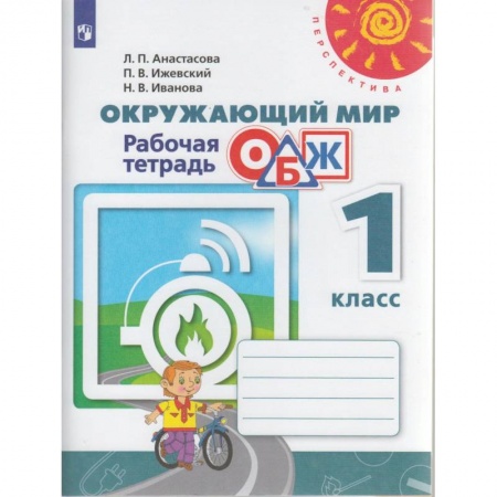 Школьникам и абитуриентам, книга Окружающий мир. ОБЖ. 1 класс. Рабочая тетрадь