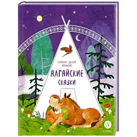 Сказки, книга Алтайские сказки. Семеро детей Ялакай