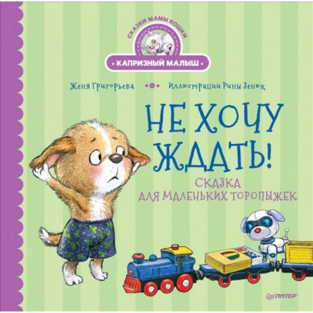 Проза для детей, книга Не хочу ждать! Сказка для маленьких торопыжек