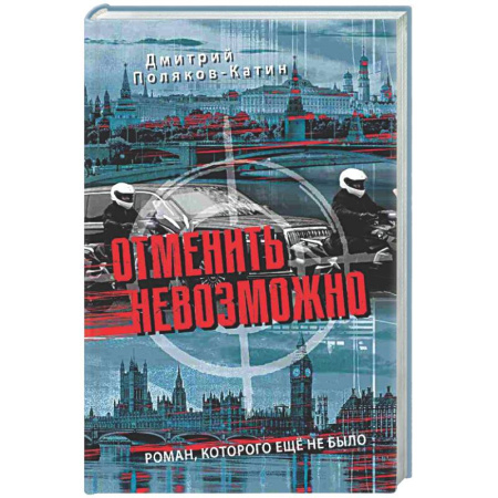 Классика, современная литература, книга Отменить невозможно