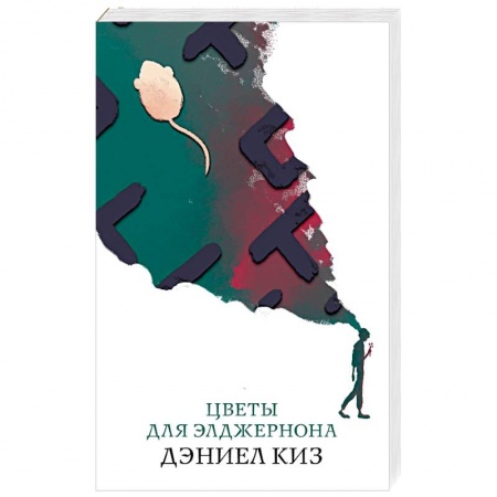 Классика, современная литература, книга Цветы для Элджернона