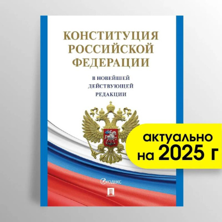 Общественные и гуманитарные науки, книга Конституция РФ (с гимном России)