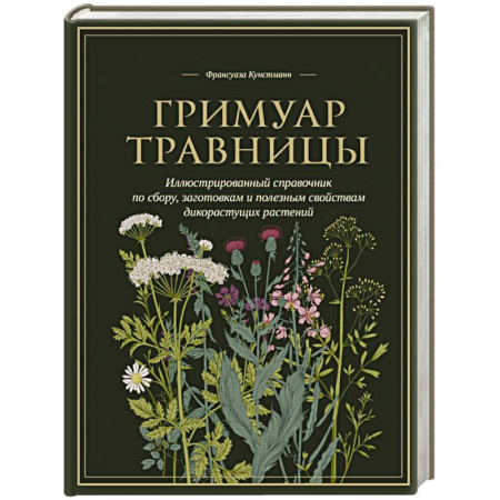 Популярная и нетрадиционная медицина, книга Гримуар травницы. Иллюстрированный справочник по сбору, заготовкам и полезным свойствам дикорастущих растений