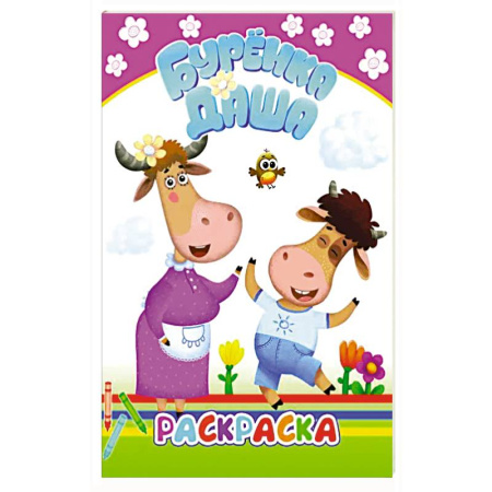 Досуг, творчество и кулинария, книга Буренка Даша: давай рисовать