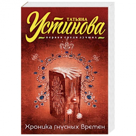 Книги, книга Хроника гнусных времен
