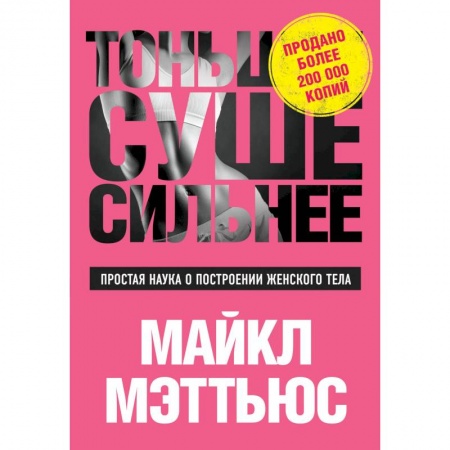 Книги, книга Тоньше, Суше, Сильнее. Простая наука о построении женского тела