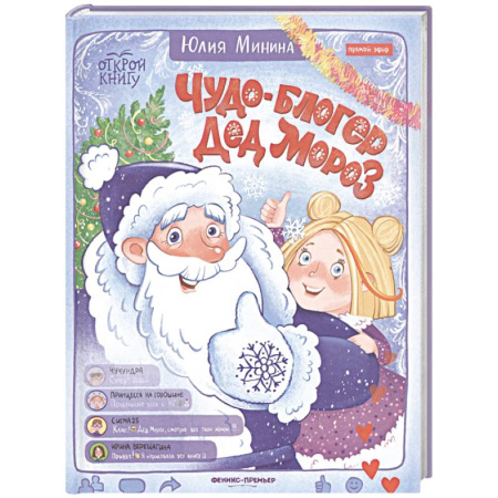 Проза для детей, книга Чудо-блогер Дед Мороз