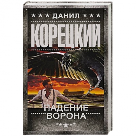 Детективы, триллеры, книга Падение Ворона