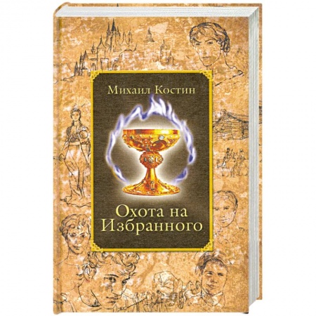 Книги, книга Охота на Избранного: Из хроник Этории