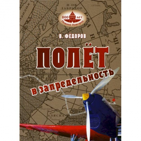 Мемуары, биографии, книга Полет в запредельность.