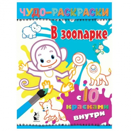 Досуг, творчество и кулинария, книга В зоопарке