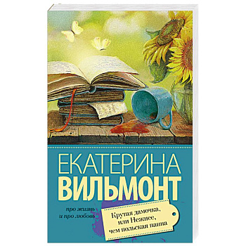 Крутая дамочка, или Нежнее чем польская панна