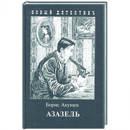 Детективы, триллеры, книга Азазель