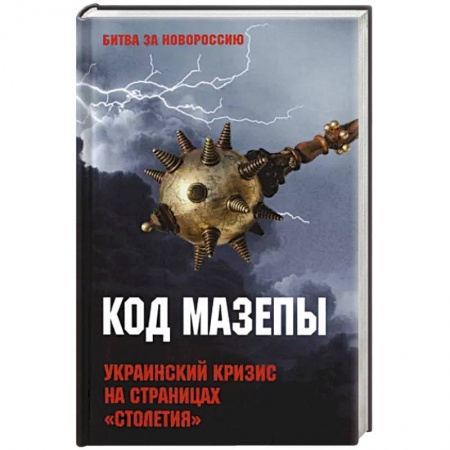 Публицистика, книга Код Мазепы. Украинский кризис на страницах 'Столетия '