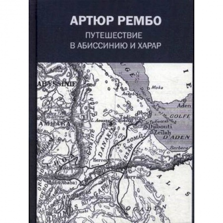 Классика, современная литература, книга Путешествие в Абиссинию и Харар