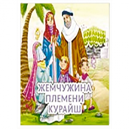 Книги, книга Жемчужина племени Курайш