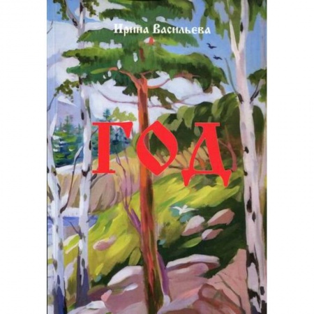 Классика, современная литература, книга Год