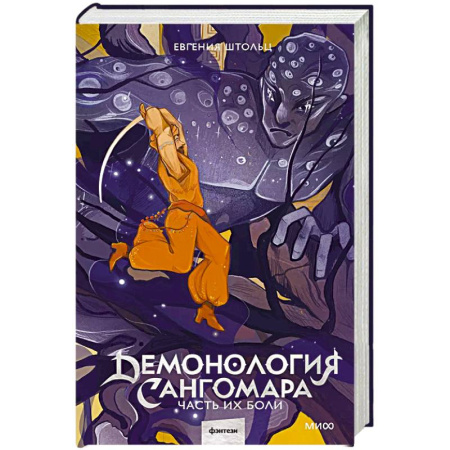 Фантастика, фэнтези, книга Демонология Сангомара. Часть их боли