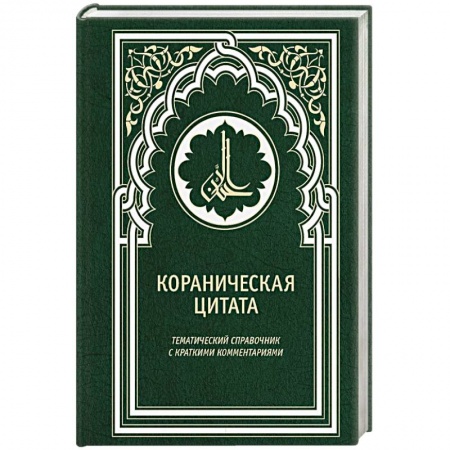Ислам, книга Кораническая цитата. Тематический справочник с краткими комментариями