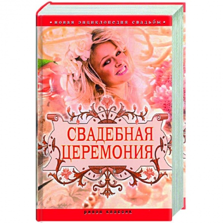 Книги, книга Новая энциклопедия свадьбы. Свадебная церемония.Подготовка,проведение,организация