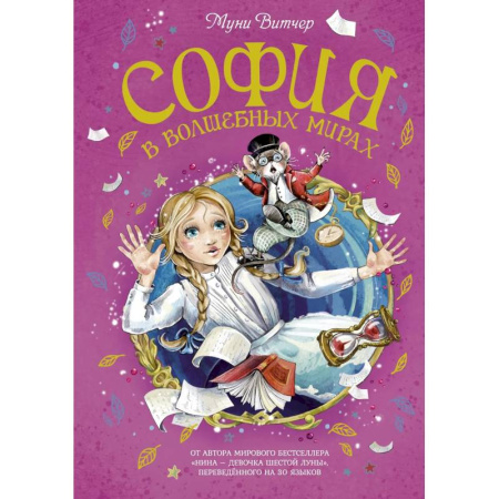 Проза для детей, книга София в волшебных мирах