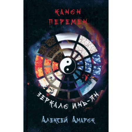 Астрология, книга Канон Перемен. Зеркало Инь-Ян