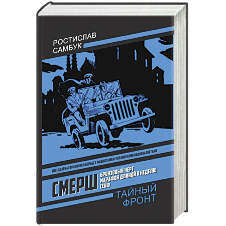 Историческая художественная проза, книга СМЕРШ: Бронзовый черт, Марафон длиной в неделю, Сейф