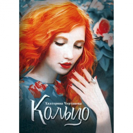 Классика, современная литература, книга Кольцо