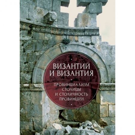 Книги, книга Византий и Византия
