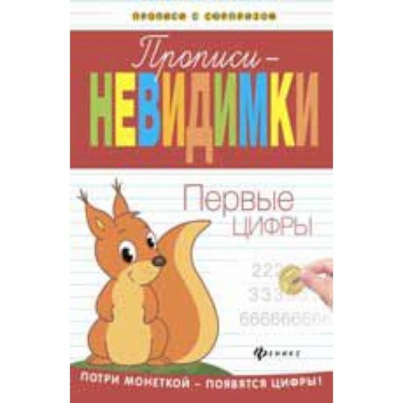 Книги, книга Прописи-невидимки: первые цифры