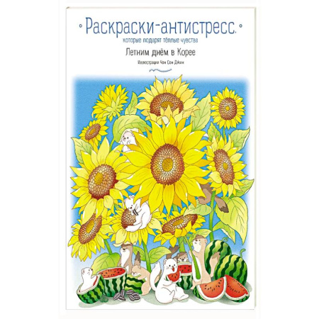 Досуг, творчество и кулинария, книга Летним днём в Корее. Раскраски-антистресс, которые подарят тёплые чувства