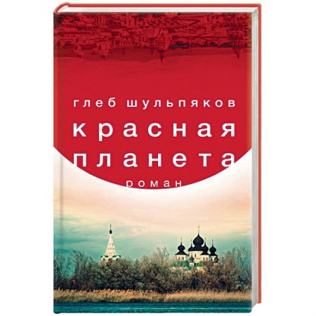 Классика, современная литература, книга Красная планета