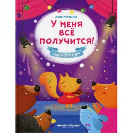 Книги для родителей, книга У меня все получится!