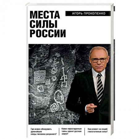 Тайны, загадочные явления, книга Места силы России