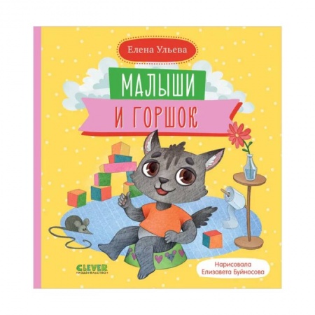 Познавательная литература, книга Самостоятельный малыш. Малыши и горшок