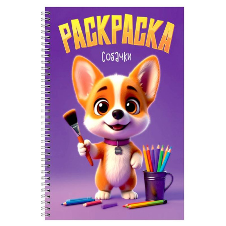 Досуг, творчество и кулинария, книга Собачки