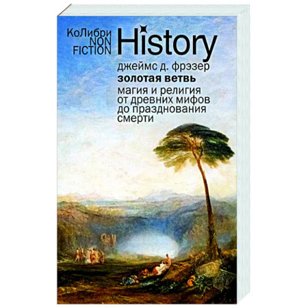 Эзотерические учения, книга Золотая ветвь: Магия и религия от древних мифов до празднования смерти