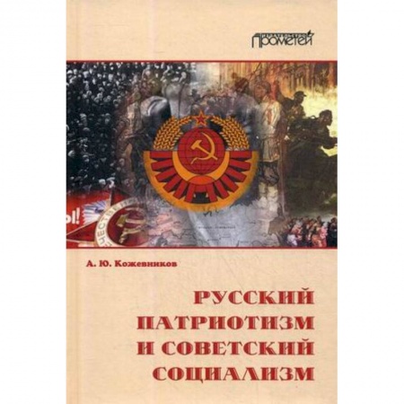 Общественные и гуманитарные науки, книга Русский патриотизм и советский социализм