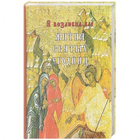 Православие, книга Я возлюбил вас. Жития святых угодниц