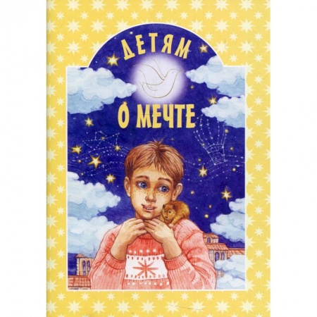 Познавательная литература, книга Детям о мечте