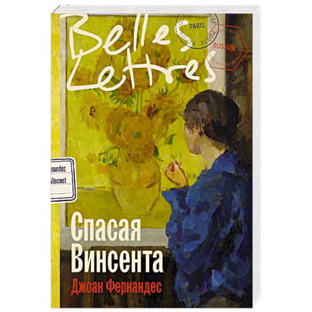 Классика, современная литература, книга Спасая Винсента