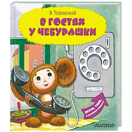 книга В гостях у Чебурашки с доставкой по Франции Сказки, книга В гостях у Чебурашки