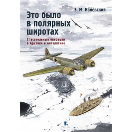 Естественные науки, книга Это было в полярных широтах. Спасательные операции