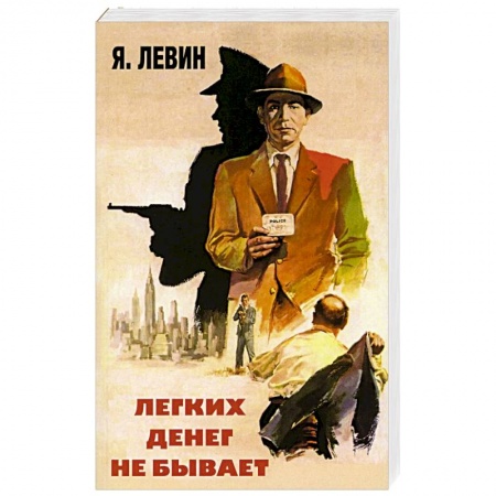 Детективы, триллеры, книга Легких денег не бывает