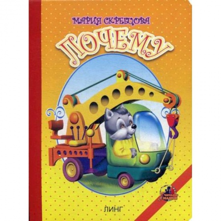 Книги для самых маленьких (0-3 года), книга Почему