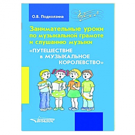 Музыкальная школа, книга Занимат. уроки по музыкальной грамоте и слушанию